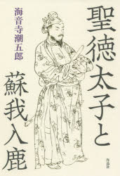 聖徳太子と蘇我入鹿　海音寺潮五郎/著