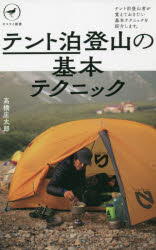 テント泊登山の基本テクニック