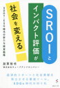 SROIとインパクト評価が社会を変える SDGs・ESG時代の新たな経営戦略 加賀裕也/著