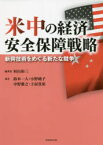 米中の経済安全保障戦略　新興技術をめぐる新たな競争　村山裕三/編著　鈴木一人/著　小野純子/著　中野雅之/著　土屋貴裕/著