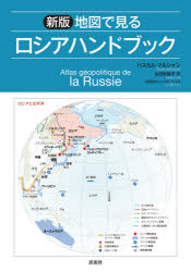 地図で見るロシアハンドブック　パスカル・マルシャン/著　シリル・シュス/地図製作　太田佐絵子/訳