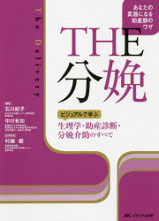 THE分娩　ビジュアルで学ぶ生理学・助産診断・分娩介助のすべて　あなたの武器になる助産師のワザ　石川紀子/編著　中川有加/編著　村越毅/医学監修