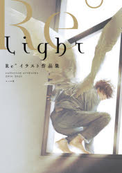 Light collected artworks 2014－2021 Re°イラスト作品集 Re°/著