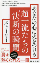 あなたの心に火をつける超一流たちの「決断の瞬間」ストーリー　野地秩嘉/著