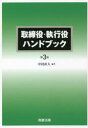 取締役・執行役ハンドブック　中村直人/編著