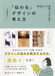 【エントリーでポイント10倍】一生役立つ「伝わる」デザインの考え方 感覚よりも段取り力が大事！