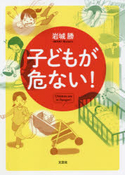 子どもが危ない!　岩城勝/著(3.0)
