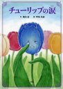 チューリップの涙 堀内恵/作 野坂英恵/絵