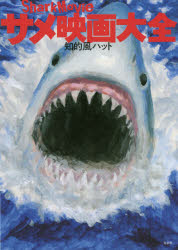 サメ映画大全　知的風ハット/著