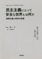 民主主義にとって安全な世界とは何か　国際主義と秩序の危機　G・ジョン・アイケンベリー/著　猪口孝/監訳　岩崎良行/訳