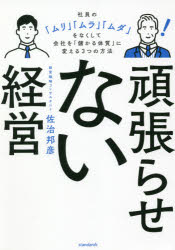 頑張らせない経営　社員の「ムリ」「ムラ」「ムダ」をなくして会社を「儲かる体質」に変える3つの方法　佐治邦彦/著