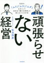 ■ISBN:9784866365084★日時指定・銀行振込をお受けできない商品になりますタイトル【新品】頑張らせない経営　社員の「ムリ」「ムラ」「ムダ」をなくして会社を「儲かる体質」に変える3つの方法　佐治邦彦/著ふりがながんばらせないけいえいしやいんのむりむらむだおなくしてかいしやおもうかるたいしつにかえるみつつのほうほうしやいん/の/むり/むら/むだ/お/なくして/かいしや/お/もうかる/たいしつ/に/かえる/3つ/の/ほうほう発売日202107出版社スタンダーズ・プレスISBN9784866365084大きさ217P　19cm著者名佐治邦彦/著