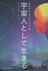 【新品】宇宙人として生きる　グレゴリー・サリバン/著 - ドラマ 本と中古スマホの販売買取