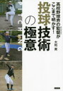 高校野球界の監督(スペシャリスト)がここまで明かす!投球技術の極意
