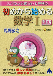 スバラシク面白いと評判の初めから始める数学1　馬場敬之/著