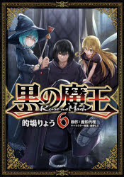 黒の魔王　6　的場りょう/著　菱影代理/原作　森野ヒロ/キャラクター原案