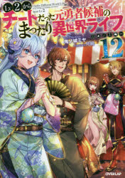 Lv2からチートだった元勇者候補のまったり異世界ライフ　12　鬼ノ城ミヤ/著