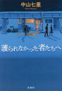 【新品】護られなかった者たちへ 宝島社 中山七里／著