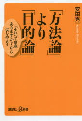 「方法論」より「目的論」 「それって意味ありますか 」からはじめよう 安田秀一/〔著〕