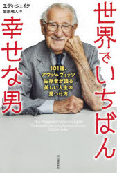 楽天ドラマ×プリンセスカフェ【新品】世界でいちばん幸せな男　101歳、アウシュヴィッツ生存者が語る美しい人生の見つけ方　エディ・ジェイク/著　金原瑞人/訳