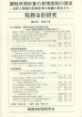 税務会計研究 第32号(令和3年) 課税所得計算の原理原則の探求 会計と税務の計算思考の乖離の視点から 税務会計研究学会/編集