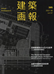 建築画報　385(2021－06)　図書館建築から広がる世界　三上建築事務所特集号