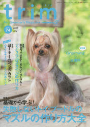 trim　Pet　Groomer’s　Magazine　VOL74(2021July)　〈特集〉基礎から学ぶ!失敗しないトイ・プードルのマズルの作り方大全