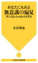 【ポイント15倍!※要エントリー】あなたにもある無意識の偏見 アンコンシャスバイアス