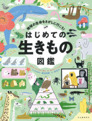 地球の生命をさがしに行こう!はじめての生きもの図鑑　マイク・バーフィールド/文　ローレン・ハンフリー/絵　渡辺政隆/日本語版監修　夏目大/訳