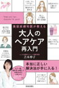 美容皮膚科医が教える大人のヘアケア再入門 吉木伸子/著
