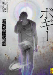 ボギー　怪異考察士の憶測　黒史郎/著