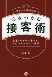 ■ISBN:9784827212938★日時指定・銀行振込をお受けできない商品になりますタイトルリピート率80%心をつかむ接客術　指名・リピート率No．1カウンターシェフ直伝　仲亀彩/著ふりがなりぴ−とりつはちじつぱ−せんとこころおつかむせつきやくじゆつりぴ−とりつ/80%/こころ/お/つかむ/せつきやくじゆつしめいりぴ−とりつなんば−わんかうんた−しえふじきでんしめい/りぴ−とりつ/NO．1/かうんた−/しえふ/じきで発売日202108出版社ぱる出版ISBN9784827212938大きさ207P　19cm著者名仲亀彩/著