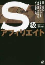 S級アフィリエイト　元手1万から9か月で月収10万を“ほぼ永遠”に生み出す「ネット副業」入門　井口大輝/著