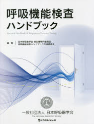 呼吸機能検査ハンドブック 日本呼吸器学会肺生理専門委員会呼吸機能検査ハンドブック作成委員会/編集
