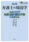 弁護士の周辺学　実務のための税務・会計・登記・戸籍の基礎知識　高中正彦/著　市川充/著　堀川裕美/著　西田弥代/著　関理秀/著