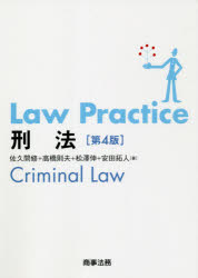 Law　Practice刑法　佐久間修/著　高橋則夫/著　松澤伸/著　安田拓人/著