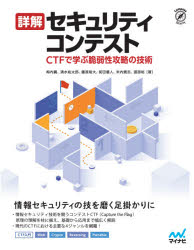 ■ISBN:9784839973490★日時指定・銀行振込をお受けできない商品になりますタイトル詳解セキュリティコンテスト　CTFで学ぶ脆弱性攻略の技術　梅内翼/著　清水祐太郎/著　藤原裕大/著　前田優人/著　米内貴志/著　渡部裕/著ふりがなしようかいせきゆりていこんてすとしい−てい−えふでまなぶぜいじやくせいこうりやくのぎじゆつCTF/で/まなぶ/ぜいじやくせい/こうりやく/の/ぎじゆつこんぱすせきゆりていCOMPASSSECURITY発売日202107出版社マイナビ出版ISBN9784839973490大きさ681P　24cm著者名梅内翼/著　清水祐太郎/著　藤原裕大/著　前田優人/著　米内貴志/著　渡部裕/著