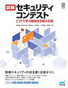 詳解セキュリティコンテスト CTFで学ぶ脆弱性攻略の技術 梅内翼/著 清水祐太郎/著 藤原裕大/著 前田優人/著 米内貴志/著 渡部裕/著