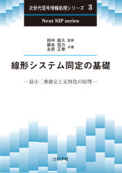 線形システム同定の基礎　最小二乗推定と正則化の原理　藤本悠介/共著　永原正章/共著　田中聡久/監修