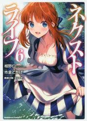 ネクストライフ　6　相野仁/原作　市倉とかげ/漫画　鵜飼沙樹/キャラクター原案　マニャ子/キャラクター原案