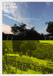 ■ISBN:9784883035342★日時指定・銀行振込をお受けできない商品になりますタイトル国フェスの社会言語学　多言語公共空間の談話と相互作用　猿橋順子/著ふりがなくにふえすのしやかいげんごがくたげんごこうきようくうかんのだんわとそうごさよう発売日202107出版社三元社ISBN9784883035342大きさ229P　21cm著者名猿橋順子/著