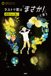 ■ISBN:9784569880068★日時指定・銀行振込をお受けできない商品になりますタイトル【新品】ラストで君は「まさか!」と言う　素敵なカン違い　PHP研究所/編ふりがならすとできみわまさかというすてき/な/かんちがいさんぷんかんのんすとつぷしよ−とすと−り−3ぷんかん/のんすとつぷ/しよ−と/すと−り−発売日202108出版社PHP研究所ISBN9784569880068大きさ191P　19cm著者名PHP研究所/編