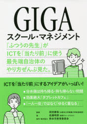 GIGAスクール・マネジメント 「ふつうの先生」がICTを「当たり前」に使う最先端自治体のやり方ぜんぶ見た。 佐藤明彦/著 前田康裕/監修 熊本市教育委員会/制作・取材協力
