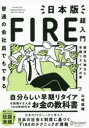 【新品】普通の会社員でもできる日本版FIRE超入門　経済的な独立と早期リタイアの夢　山崎俊輔/〔著〕