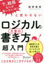 ■ISBN:9784799327692★日時指定・銀行振込をお受けできない商品になりますタイトル【新品】ロジカルな文章の書き方超入門　「で、結局なにが言いたいの?」と言わせない　別所栄吾/〔著〕ふりがなろじかるなぶんしようのかきかたちようにゆうもんでけつきよくなにがいいたいのといわせない発売日202107出版社ディスカヴァー・トゥエンティワンISBN9784799327692大きさ243P　19cm著者名別所栄吾/〔著〕