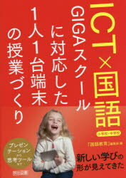 Educational Welfare - ICT×国語 GIGAスクールに対応した1人1台端末の授業づくり 小学校・中学校