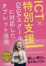 Handicapped Children'S Education - ICT×特別支援 GIGAスクールに対応したタブレット活用 小・中・高等学校・特別支援学校