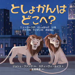 としょかんはどこへ?　ジョシュ・ファンク/ぶん　スティーヴィ・ルイス/え　金柿秀幸/やく