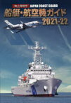 海上保安庁船艇・航空機ガイド　2021－22　「海上保安庁船艇・航空機ガイド」制作委員会/編著