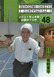 2021年上半期お薦め70作　坂和章平/著